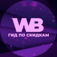 Гид по скидкам на Wildberries