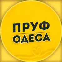 ПРУФ | ОДЕССА 🇺🇦 НОВОСТИ