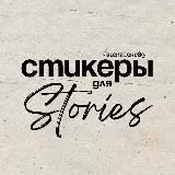 СТИКЕРЫ PNG | ГОТОВЫЕ STORIES