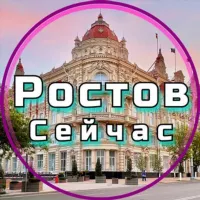 Ростов Сейчас