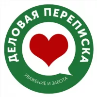 Деловая переписка