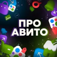 Про Авито | Новости и промокоды