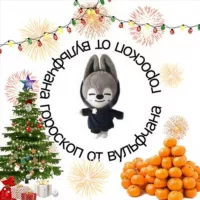 🎉🎅🏼☃️гороскоп от вульфчана🍊🎁🎄