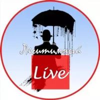 Легитимный live