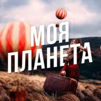 Моя Планета: Путешествия