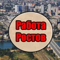 Работа в Ростове | Вакансии в Ростове-на-Дону | Шабашка Ростов | Ищу работу Ростов