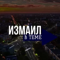 ИЗМАИЛ В ТЕМЕ