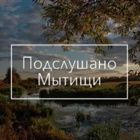 Подслушано | Мытищи