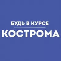 Будь в курсе | Кострома