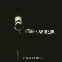 Отабек Артиков