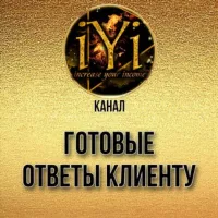 🔥 ГОТОВЫЕ ОТВЕТЫ КЛИЕНТУ 🔥 IYI