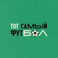 Тот самый футбол