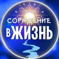 Сорадение - в жизнь!