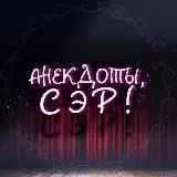 Анекдоты, Сэр!