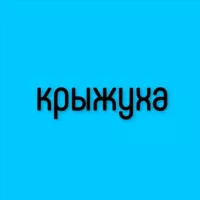 Крыжуха | Кружки