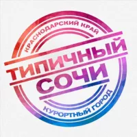 ТИПИЧНЫЙ СОЧИ ✅