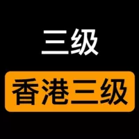 三级经典|情色电影|香港三级|日韩三级