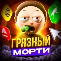 Грязные новости от Морти💩