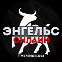 ЭНГЕЛЬС ОНЛАЙН