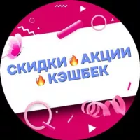 СКИДКИ 🔥АКЦИИ 🔥КЭШБЕК🔥