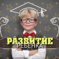 Родители и Дети | Умный ребенок