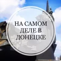 На самом деле в Донецке