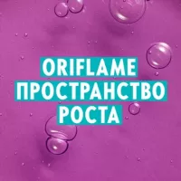 ORIFLAME ПРОСТРАНСТВО РОСТА