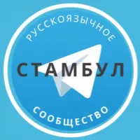 Русские в Стамбуле