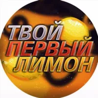 ПЕРВЫЙ МИЛЛИОН🍋