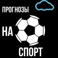 Прогнозы на спорт