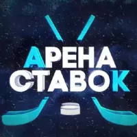 Арена Ставок