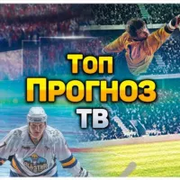 ТОП ПРОГНОЗ ТВ