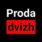 Proda Dvizh