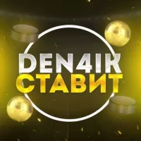 Den4ik Ставит