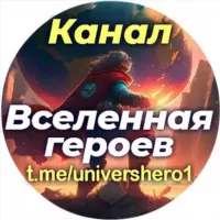 Канал. Вселенная героев