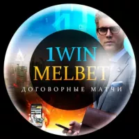 1WIN | MELBET | Договорные Матчи