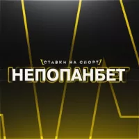 НеПопанБет!👍