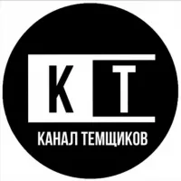 Канал|Темщиков