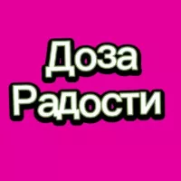 Доза радости