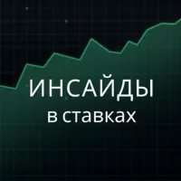 Инсайды в ставках