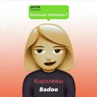 Королевы Badoo