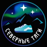 Северные тяги 👟 Кроссовки | Салехард