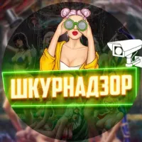 ШКУРНАДЗОР 🔞 👈