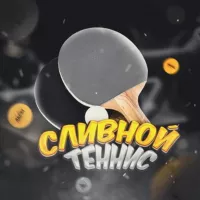 Сливной теннис🏓|Cтавки на спорт