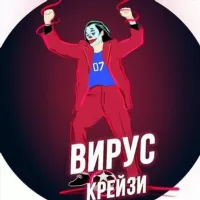 ВИРУС CRAZY