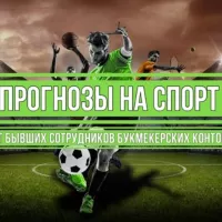 Прогнозы на спорт