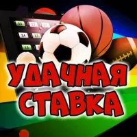 💥Удачная Ставка💥