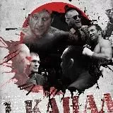 1 КАНАЛ | MMA 18+