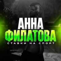 VIP | АННА ФИЛАТОВА 📩