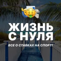 Жизнь с нуля